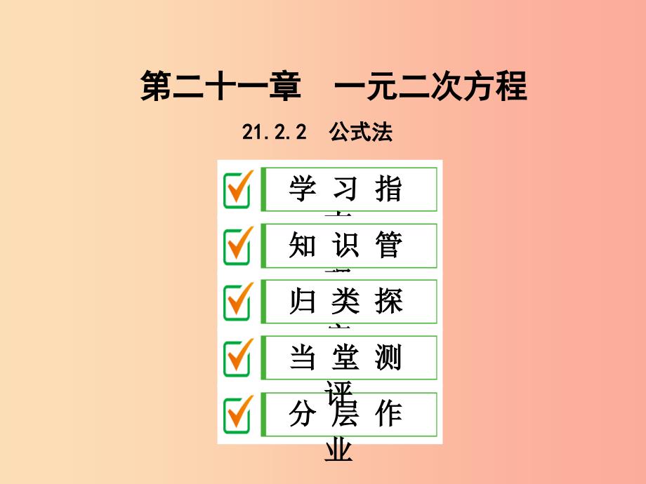 2019年秋九年级数学上册第二十一章一元二次方程21.2解一元二次方程21.2.2公式法课件 新人教版.ppt_第1页