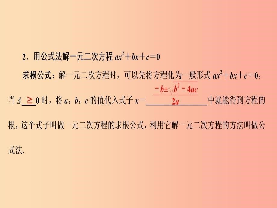 2019年秋九年级数学上册第二十一章一元二次方程21.2解一元二次方程21.2.2公式法课件 新人教版.ppt_第5页