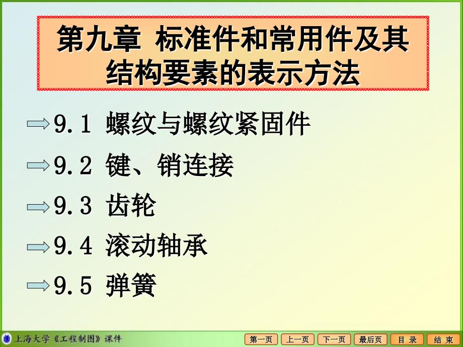 标准件和常用件及其结构要素的表示方法_第1页