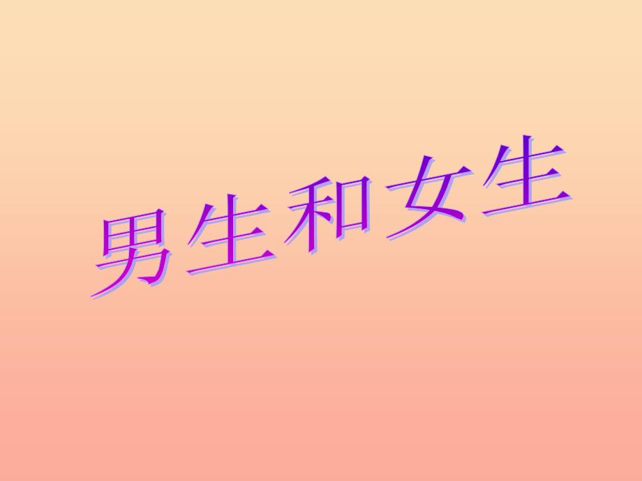 六年级品德与社会下册 第一单元 你我同行 1 男生和女生课件6 新人教版.ppt_第1页