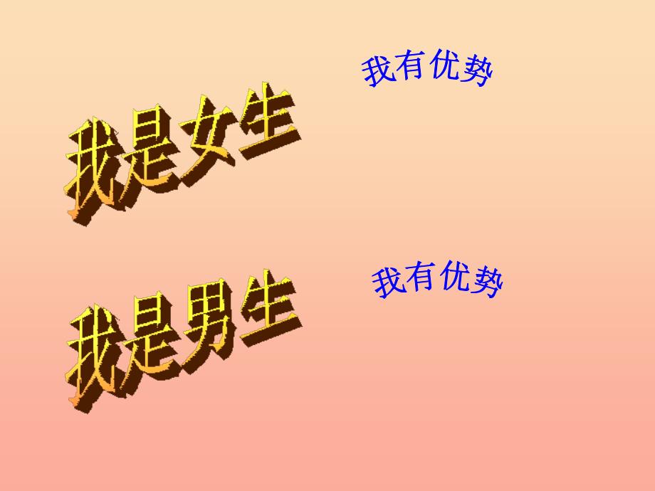 六年级品德与社会下册 第一单元 你我同行 1 男生和女生课件6 新人教版.ppt_第4页