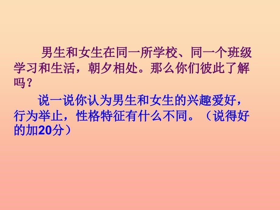 六年级品德与社会下册 第一单元 你我同行 1 男生和女生课件6 新人教版.ppt_第5页