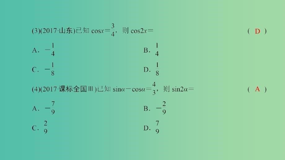 2020高考数学一轮复习 第三章 三角函数、解三角形 第3讲 两角和与差的三角函数 二倍角公式（第1课时）三角函数公式的基本应用课件.ppt_第5页