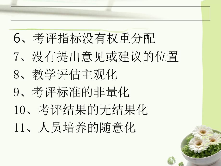 S大学绩效管理案例分析.ppt_第4页