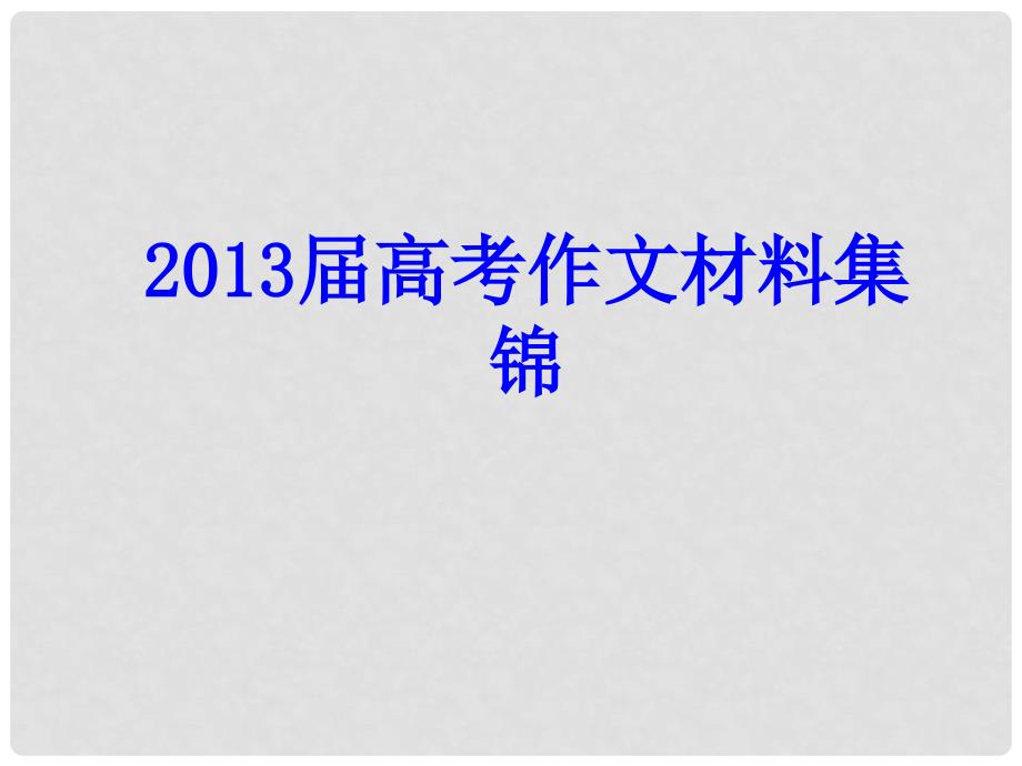 高考语文 作文材料集锦课件 新人教版_第1页