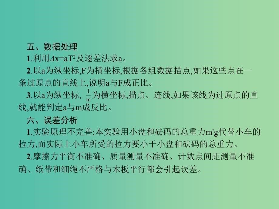 2019高考物理一轮复习第三章牛顿运动定律实验4验证牛顿运动定律课件新人教版.ppt_第5页