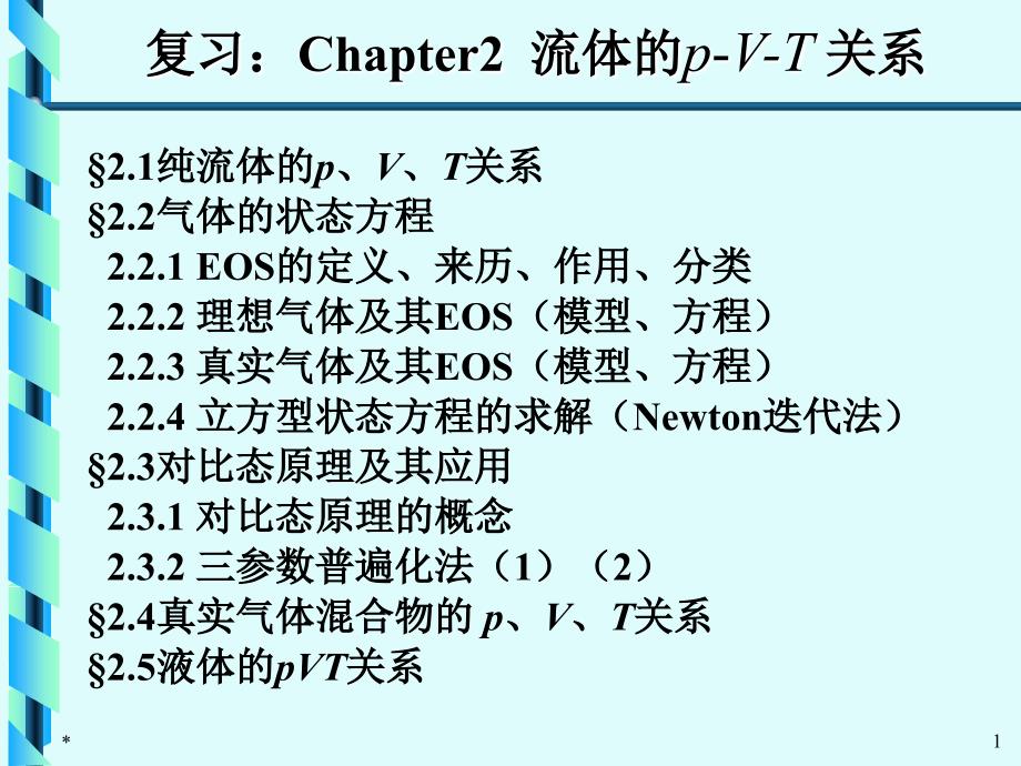 化工热力学3-1Chapter3纯流体的热力学性质计算_第1页