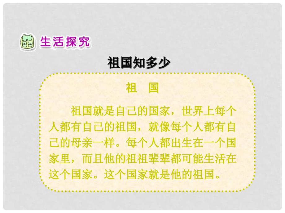 一年级品德与生活上册 祖国妈妈在我心中课件3 新人教版_第3页