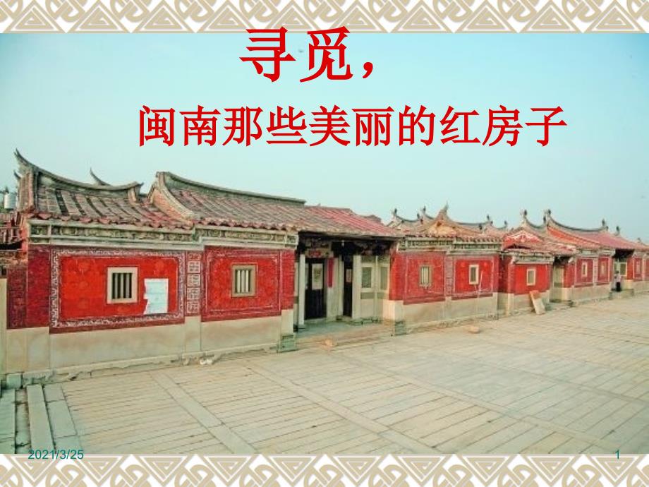 闽南传统民居建筑赏析PPT课件_第1页