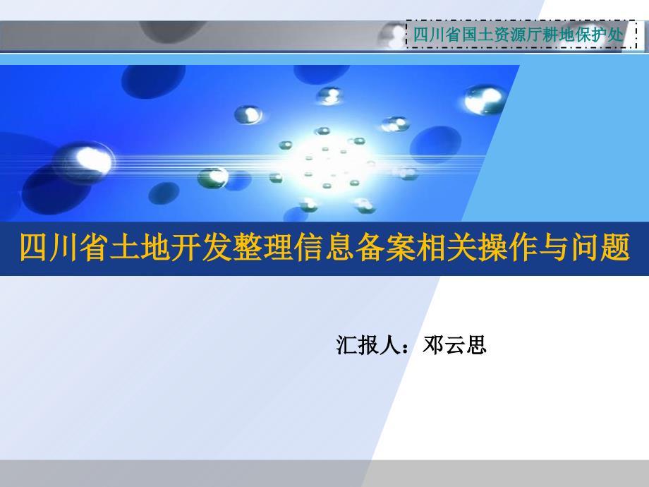 川土地开发整理复垦备案系统相关问题课件_第1页