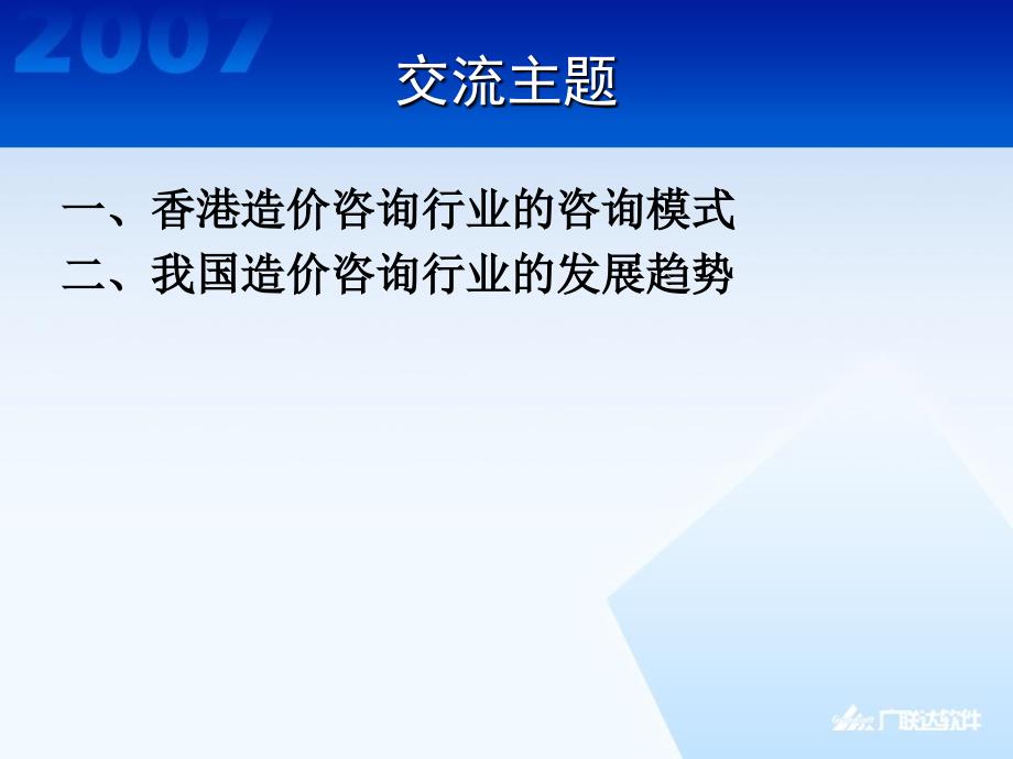 香港造价咨询行业业务模式及国内造价咨询行业的发展方向_第2页