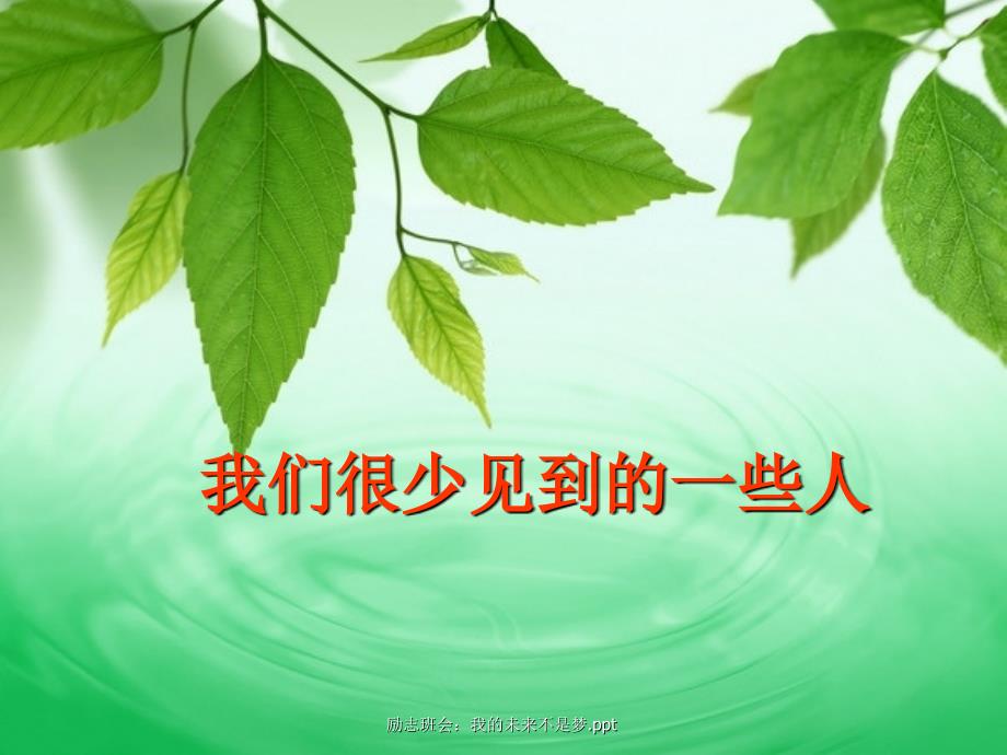 励志班会：我的未来不是梦.ppt_第2页