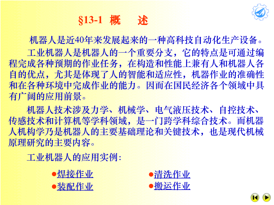 机械原理第十三章工业机器人机构及其设计.ppt_第2页