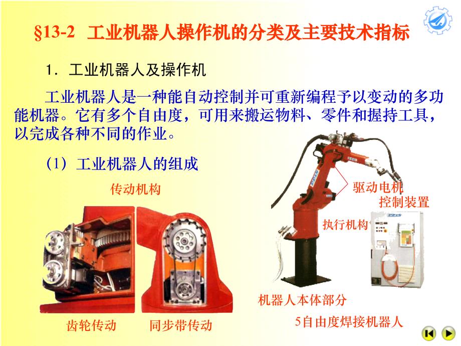 机械原理第十三章工业机器人机构及其设计.ppt_第3页