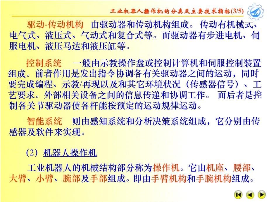 机械原理第十三章工业机器人机构及其设计.ppt_第5页