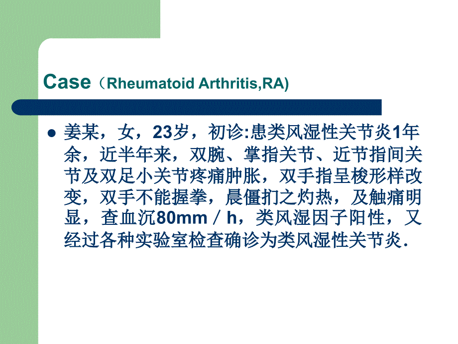 初诊患类风湿性关节炎1年余_第2页