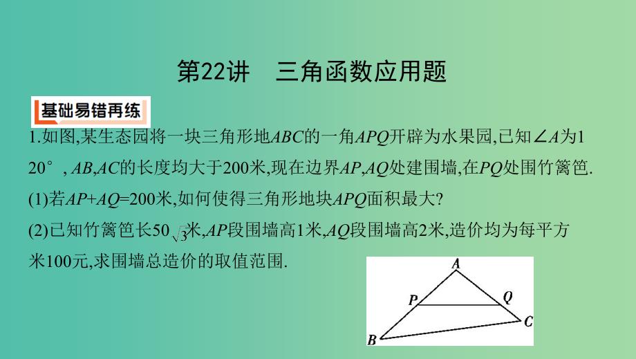 江苏省2019高考数学二轮复习第22讲三角函数应用题课件.ppt_第2页