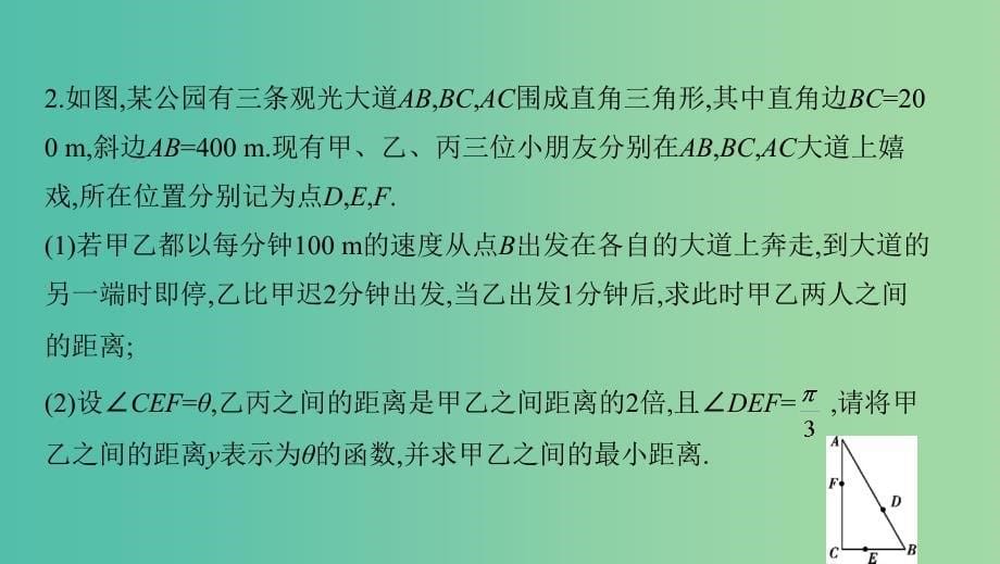 江苏省2019高考数学二轮复习第22讲三角函数应用题课件.ppt_第5页