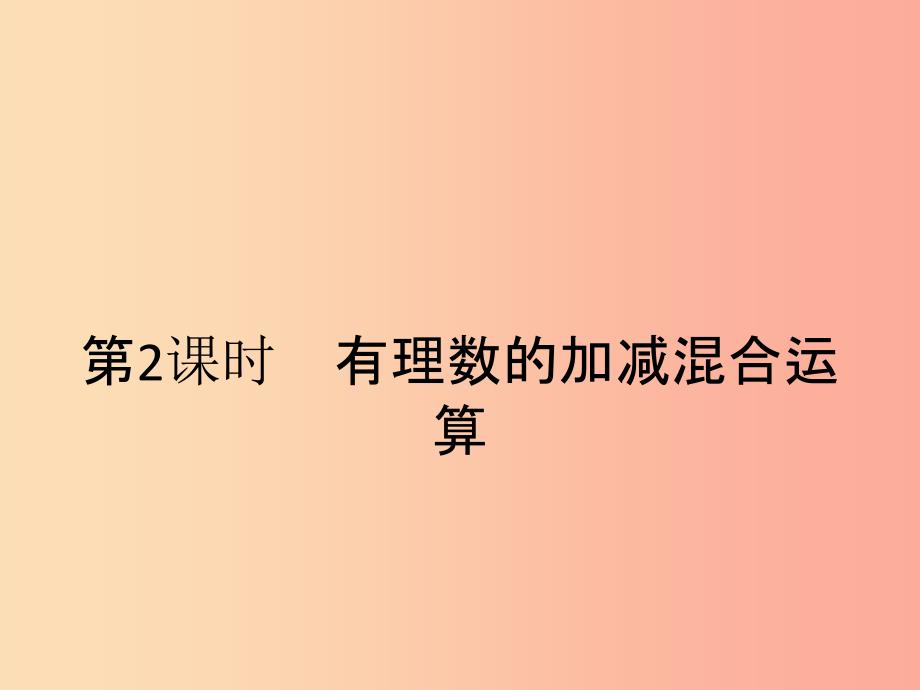 七年级数学上册第一章有理数1.3有理数的加减法1.3.2有理数的减法第2课时有理数的加减混合运算 新人教版.ppt_第1页