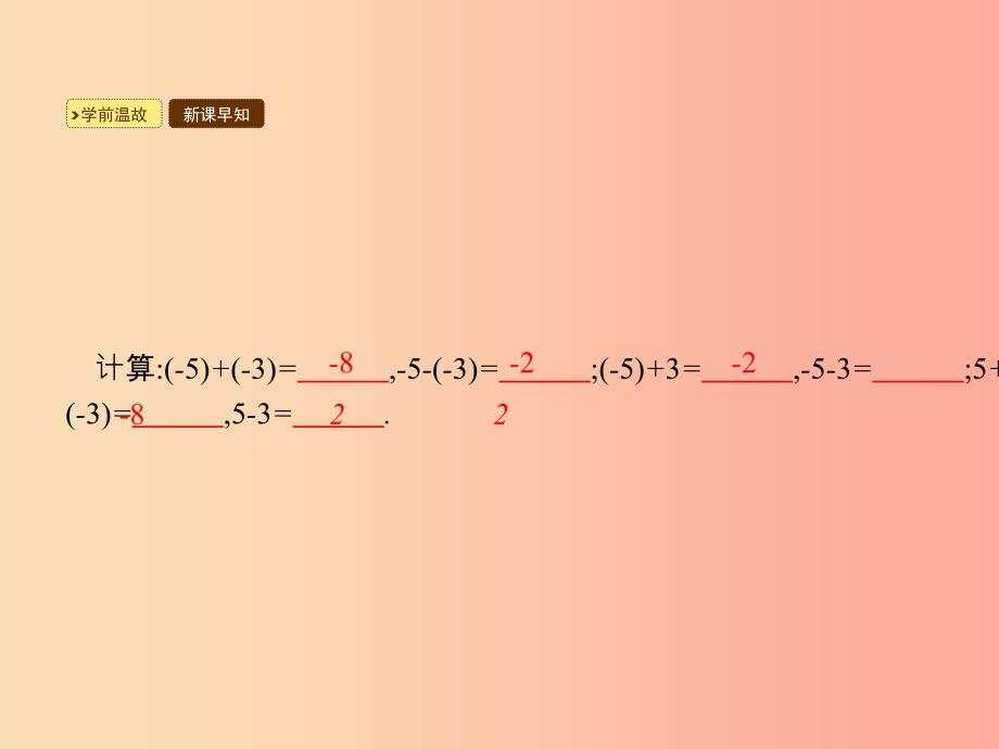 七年级数学上册第一章有理数1.3有理数的加减法1.3.2有理数的减法第2课时有理数的加减混合运算 新人教版.ppt_第2页