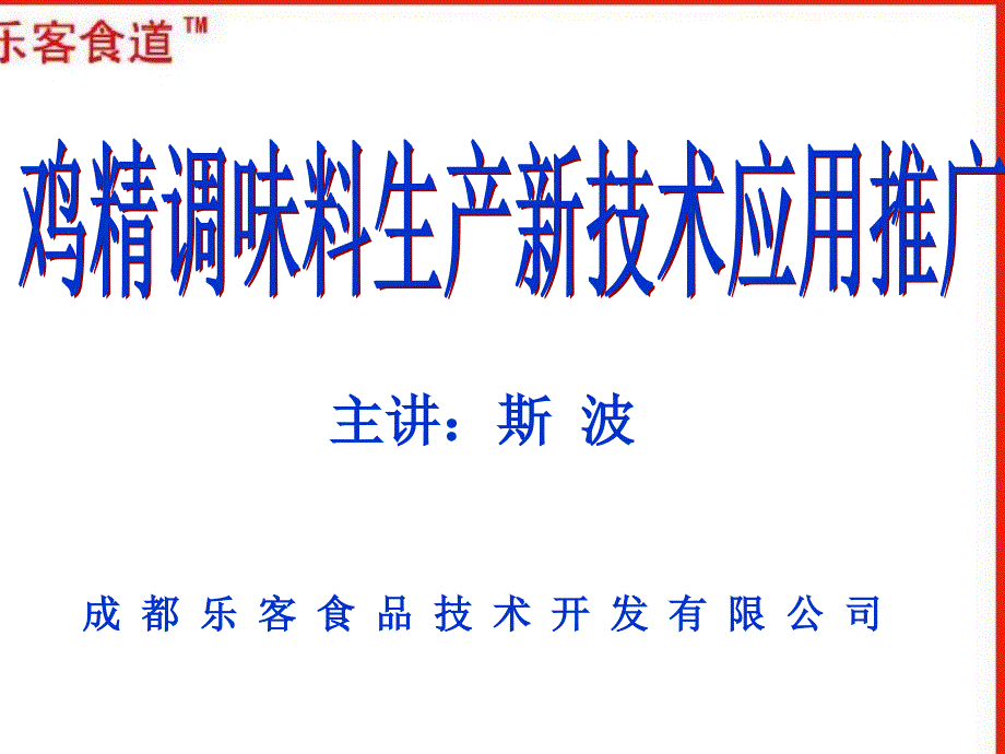 鸡精调味料生产新技术推广应用_第1页