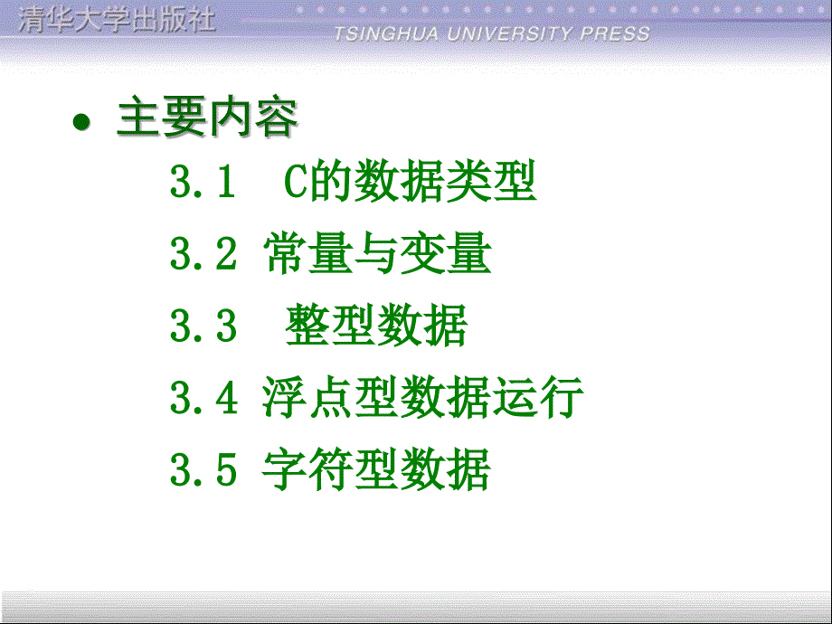 谭浩强C程序设计第三版课件第3章数据类型_第3页