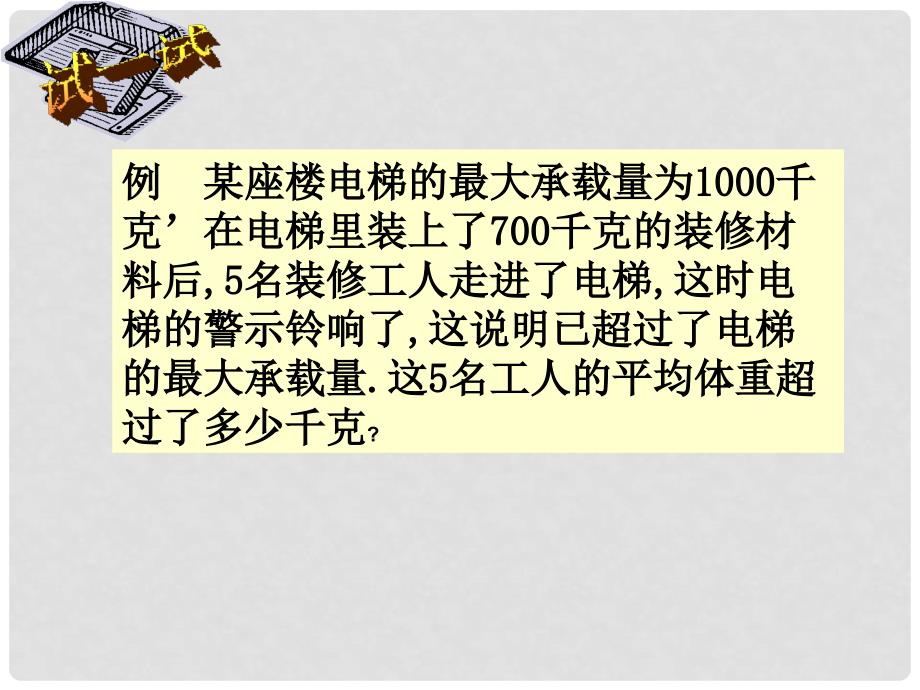 河北省石家庄市桥东区第三十一中学八年级数学上册《 实际问题与一元一次不等式》课件 冀教版_第2页