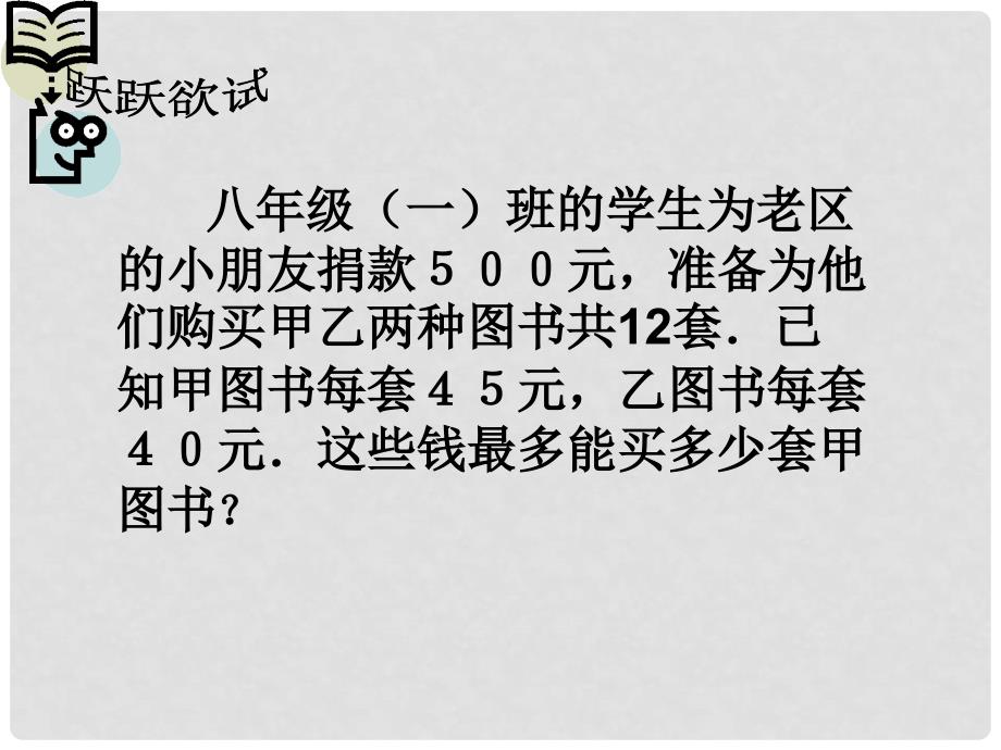 河北省石家庄市桥东区第三十一中学八年级数学上册《 实际问题与一元一次不等式》课件 冀教版_第4页