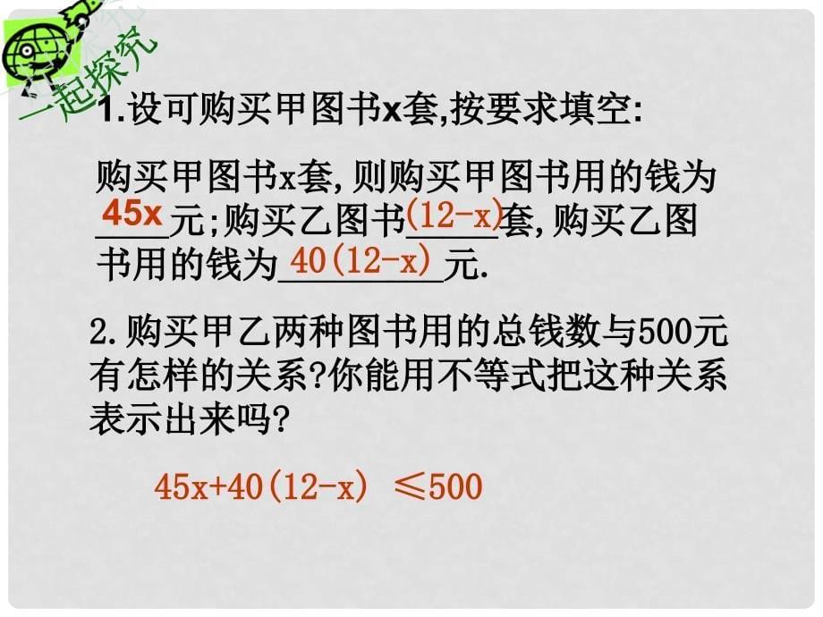 河北省石家庄市桥东区第三十一中学八年级数学上册《 实际问题与一元一次不等式》课件 冀教版_第5页