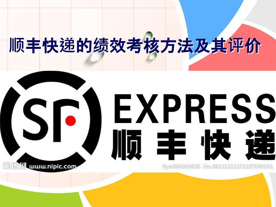 人资绩效考核顺丰公司快递._第1页