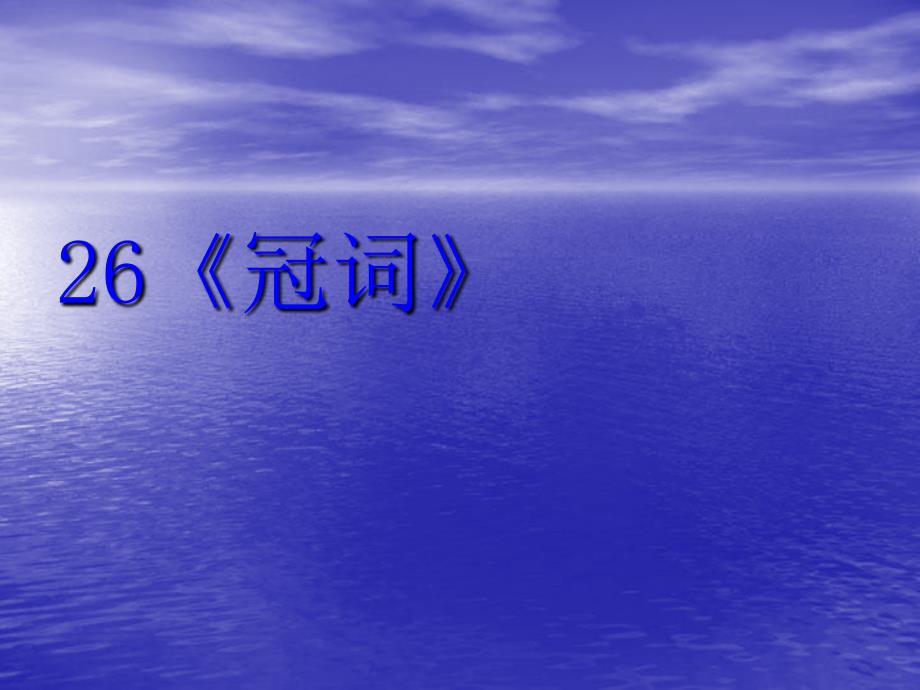 2014年高考英语一轮复习语法专题课件26：冠词_第1页