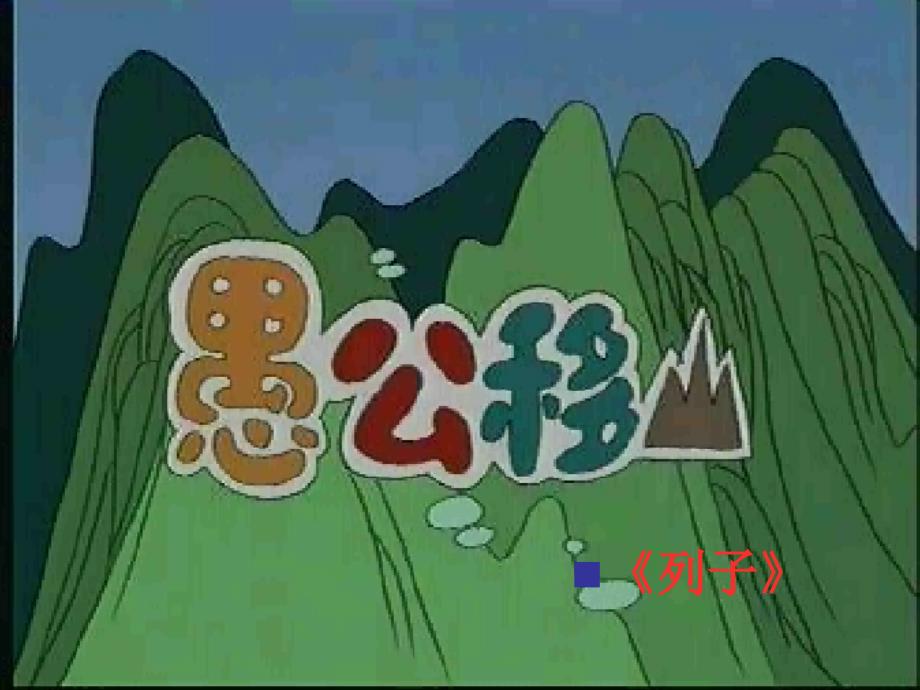 愚公移山参考课件5_第2页