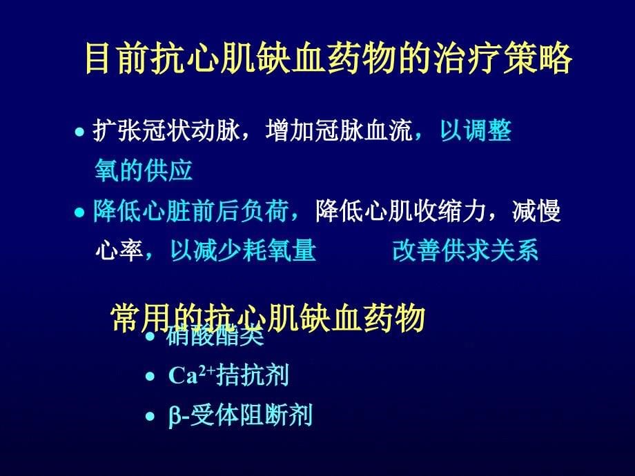 抗心绞痛药物治疗的新选择_第5页