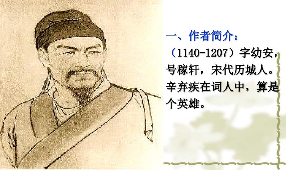 《辛弃疾词两首》课件.ppt_第4页