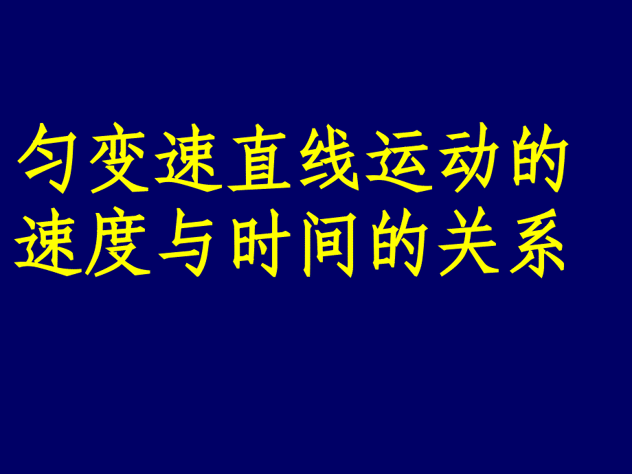 15匀变速直线运动的速度与时间的关系_第1页