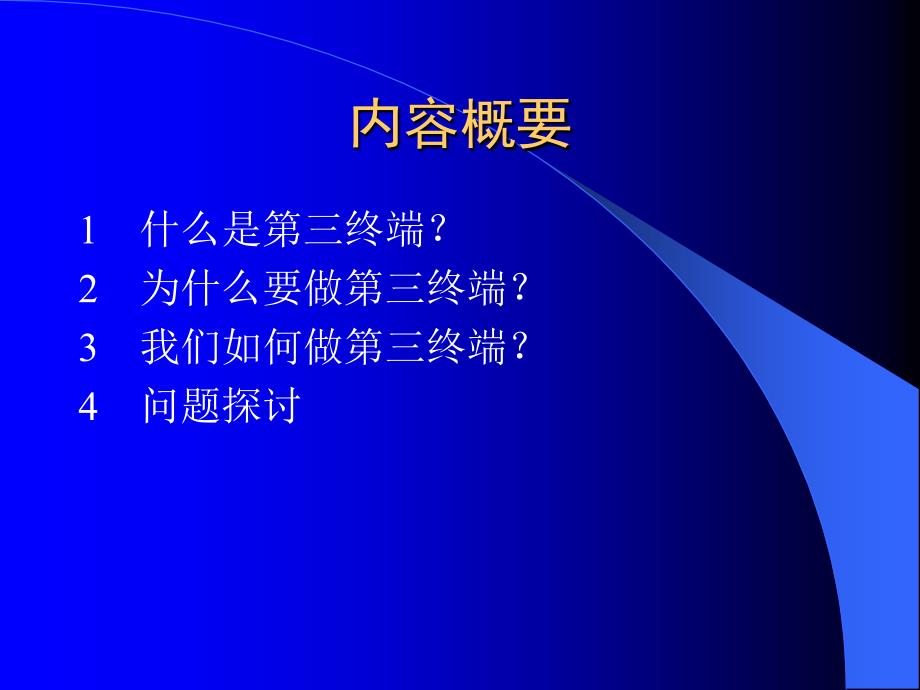 药品第三终端认识及操作方案课件_第3页