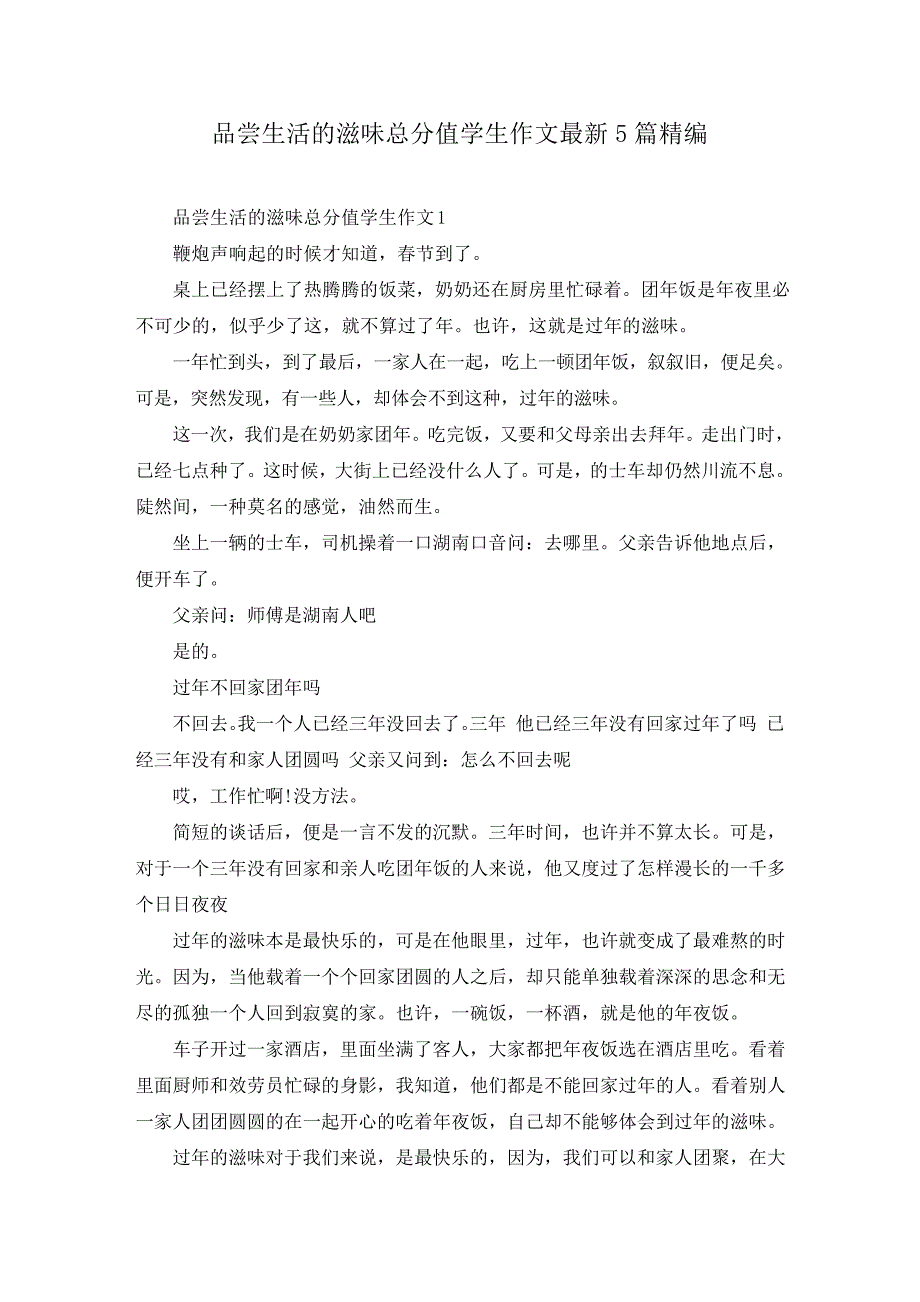 品尝生活的滋味满分学生作文最新5篇精编10260_第1页