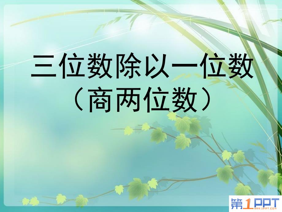 4.6 三位数除以一位数(商是两位数)1_第1页