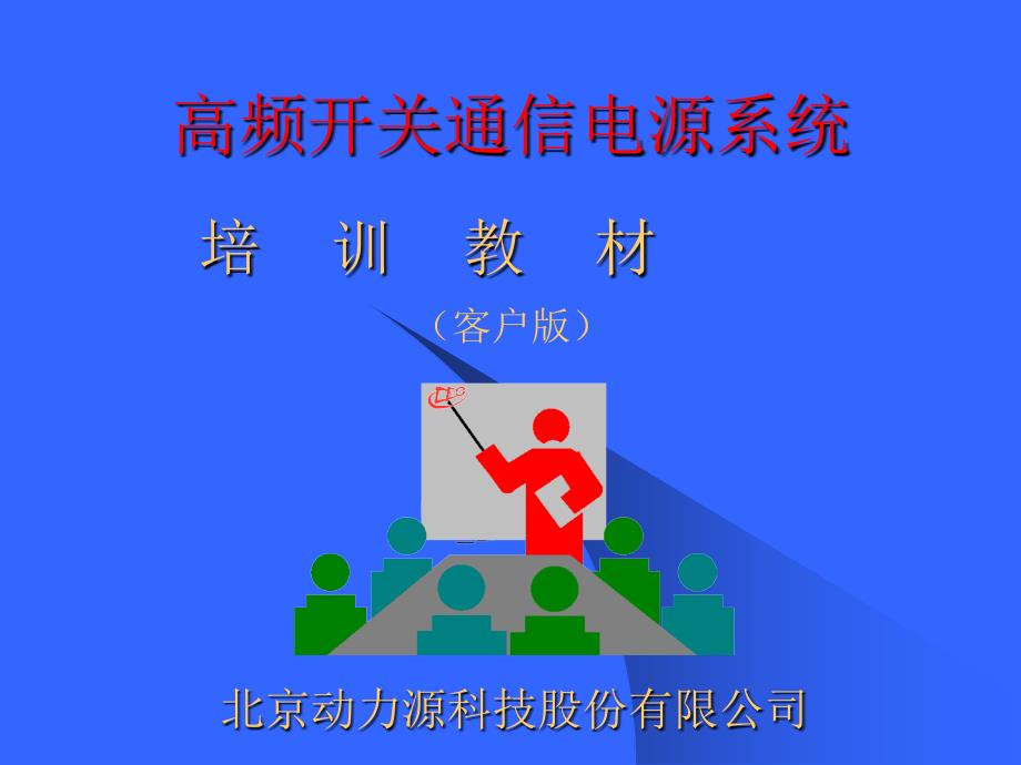 高频开关通信电源系统培训教材_第1页