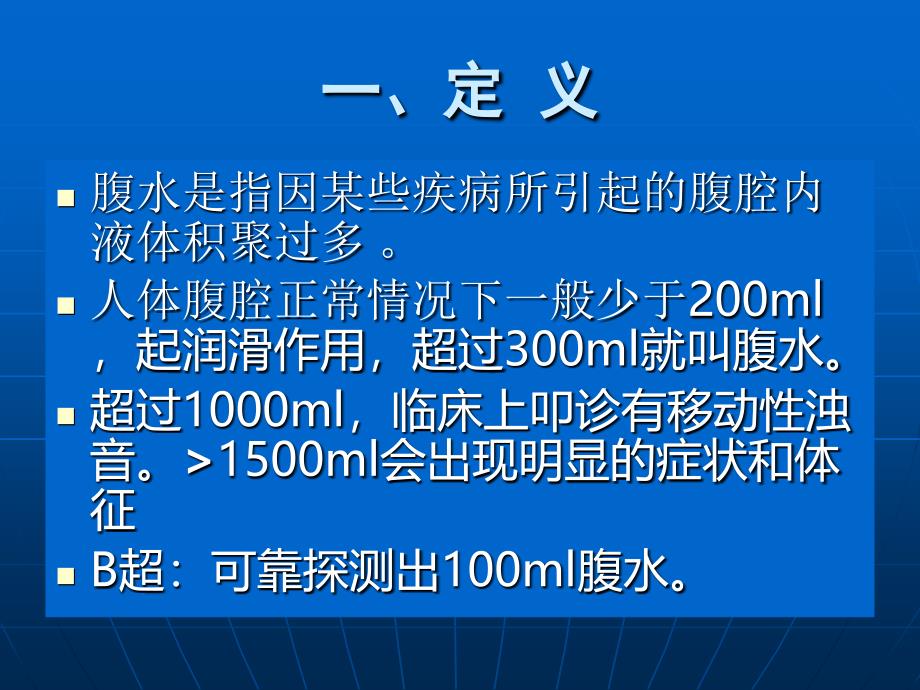 腹水的诊治与肝硬化腹水治疗ppt 规培生讲课_第3页