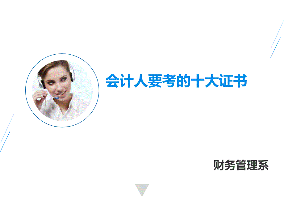 会计人要考的十大证书_第1页