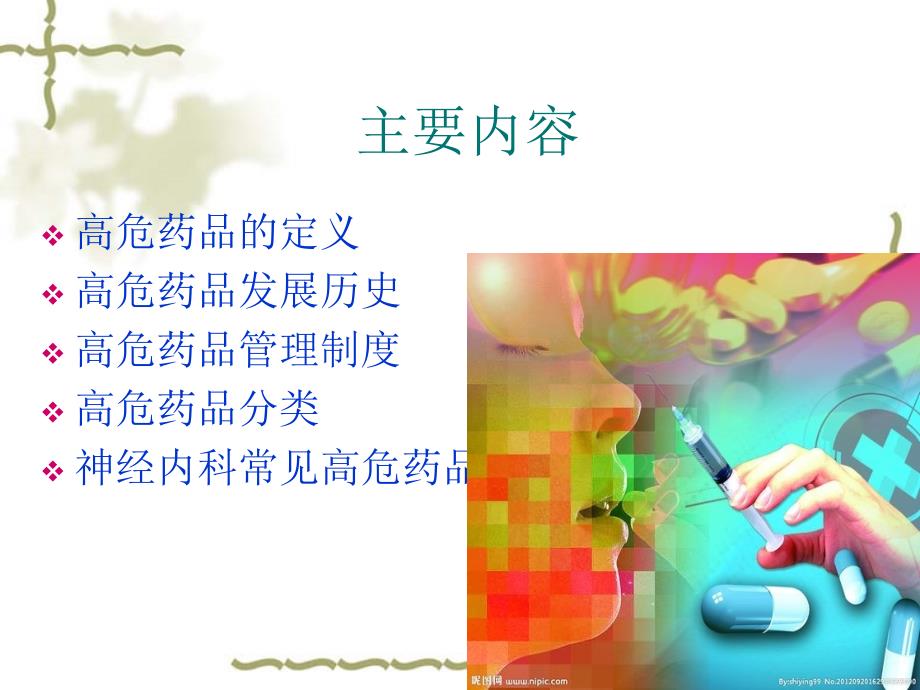 秦晓霞高危药品的护理.ppt_第2页