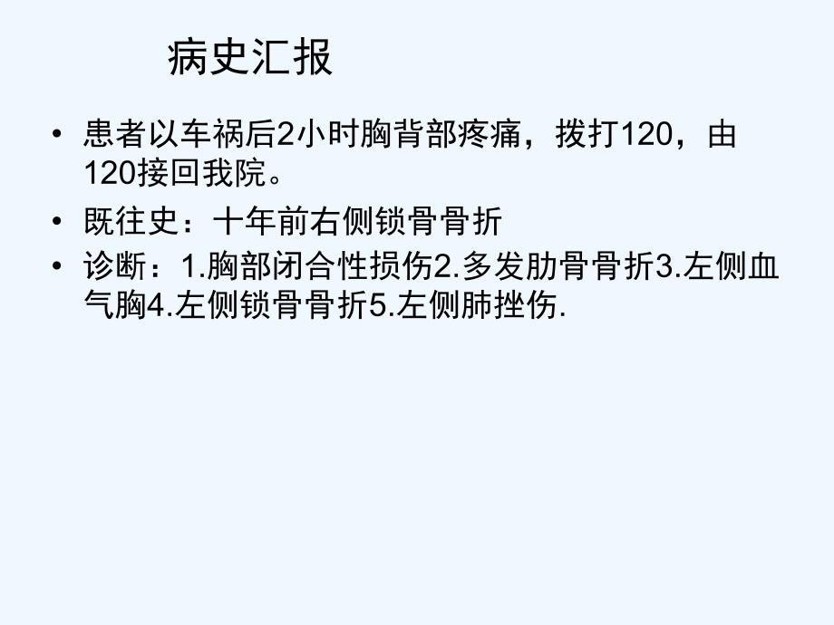 多发肋骨骨折护理查房及病例讨论课件_第2页