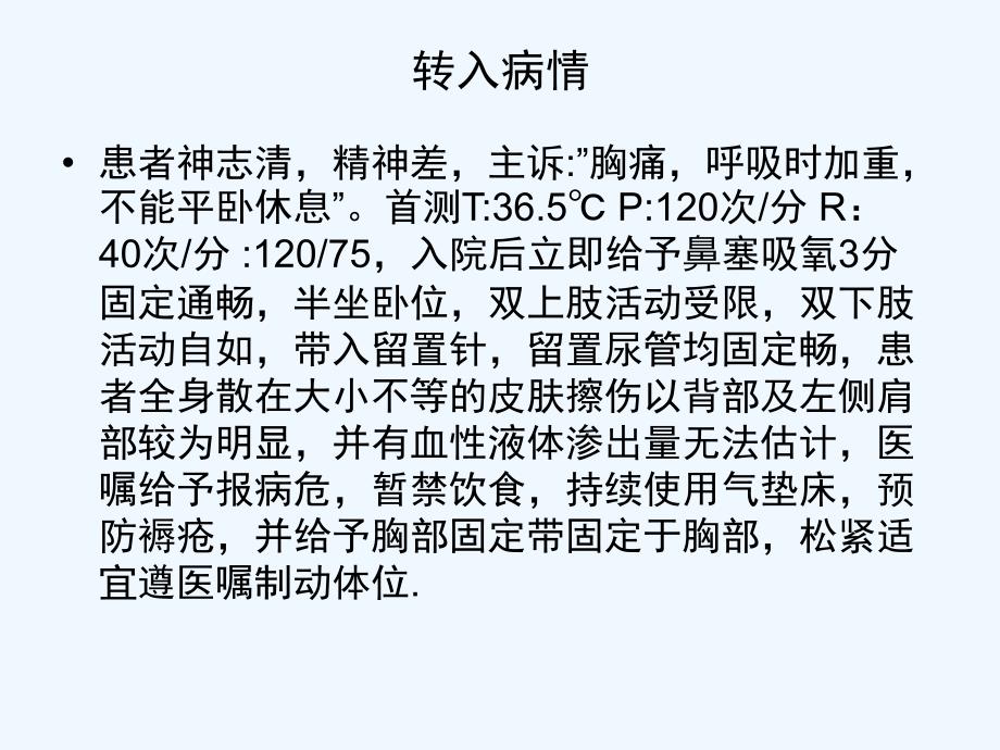 多发肋骨骨折护理查房及病例讨论课件_第4页