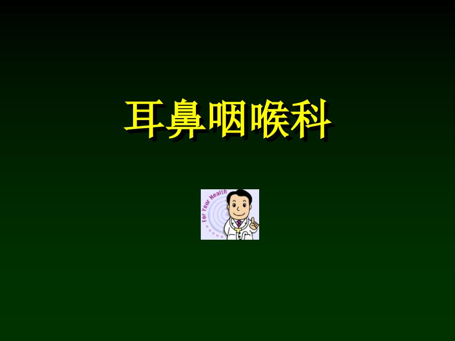 耳鼻咽喉科学解剖生理、鼻部疾病_第1页