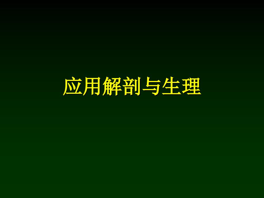 耳鼻咽喉科学解剖生理、鼻部疾病_第3页