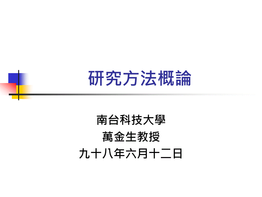 最新研究方法概论_第1页