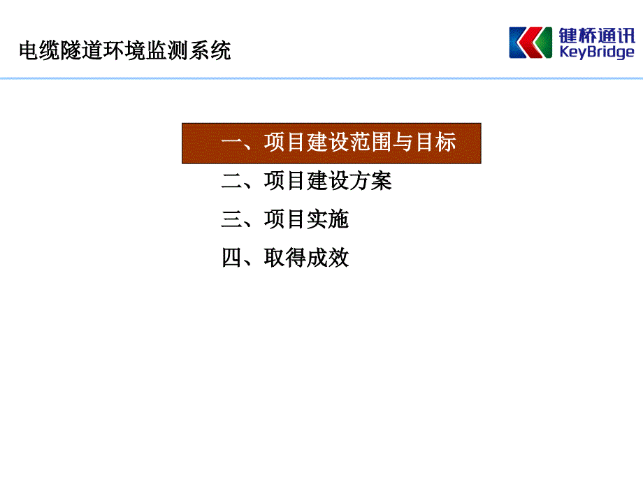 电缆隧道环境在线监测系统设计方案_第2页