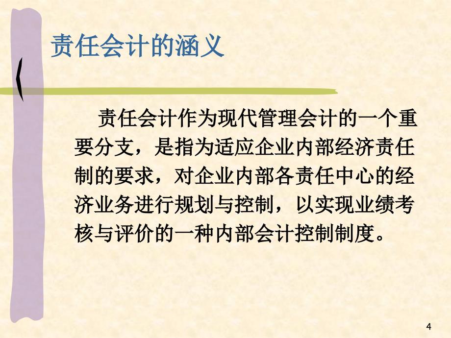 责任会计概述_第4页