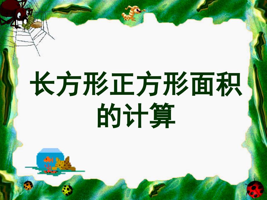 人教版数学三下5.2长方形和正方形面积的计算课件2_第1页